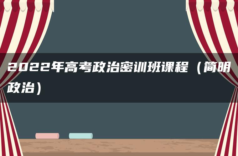 2022年高考政治密训班课程（简明政治）