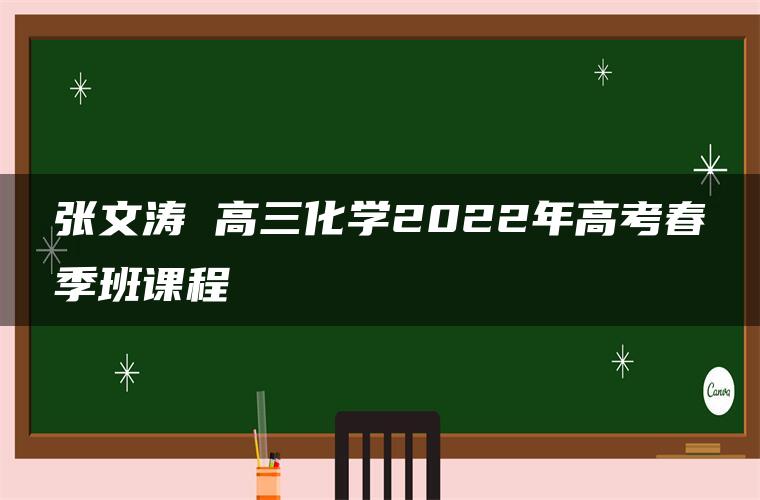 张文涛 高三化学2022年高考春季班课程