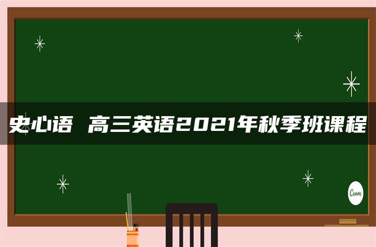 史心语 高三英语2021年秋季班课程