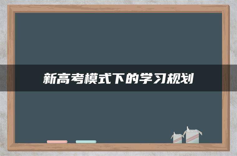 新高考模式下的学习规划