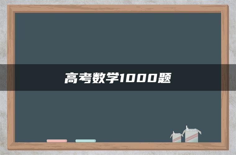 高考数学1000题