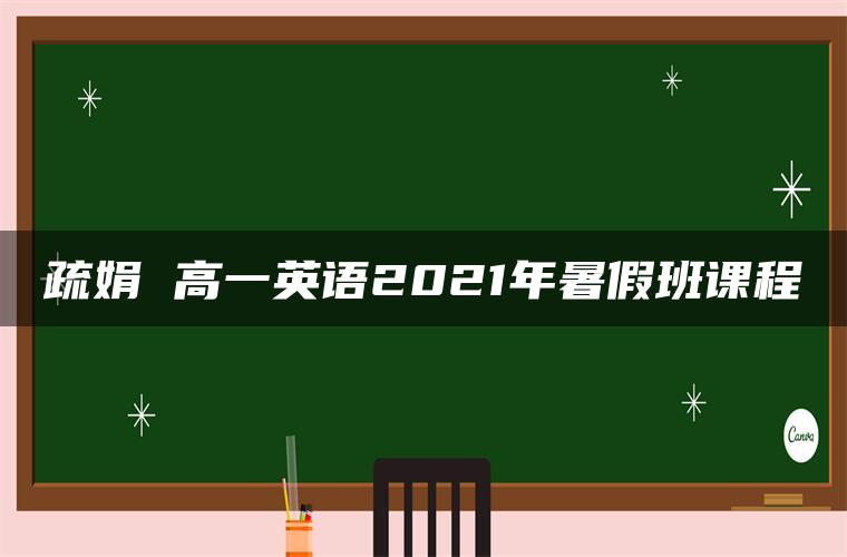 疏娟 高一英语2021年暑假班课程