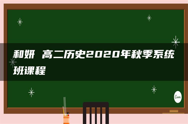 和妍 高二历史2020年秋季系统班课程