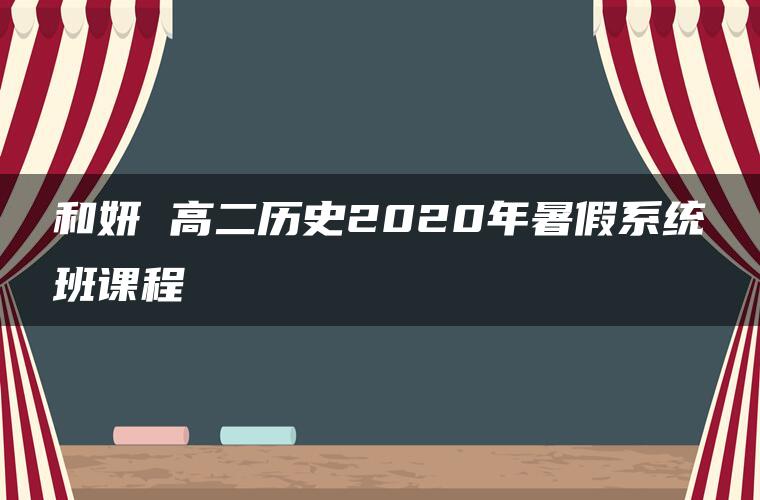 和妍 高二历史2020年暑假系统班课程