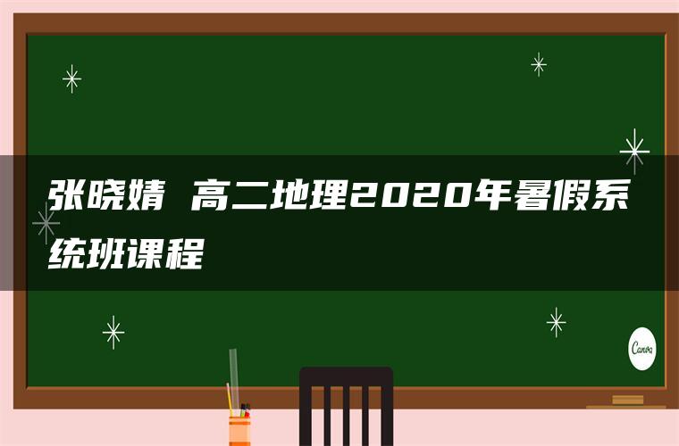 张晓婧 高二地理2020年暑假系统班课程