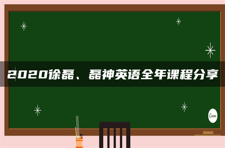 2020徐磊、磊神英语全年课程分享