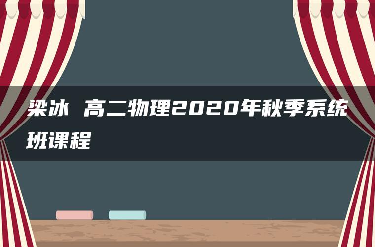 梁冰 高二物理2020年秋季系统班课程