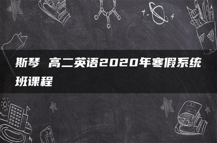 斯琴 高二英语2020年寒假系统班课程