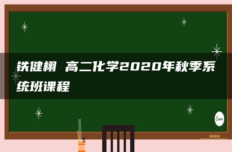 铁健栩 高二化学2020年秋季系统班课程