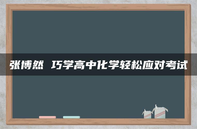 张博然 巧学高中化学轻松应对考试