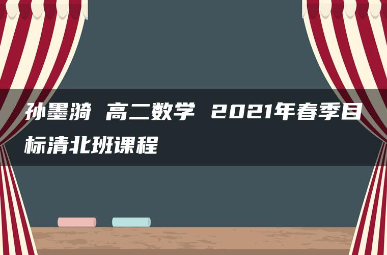 孙墨漪 高二数学 2021年春季目标清北班课程