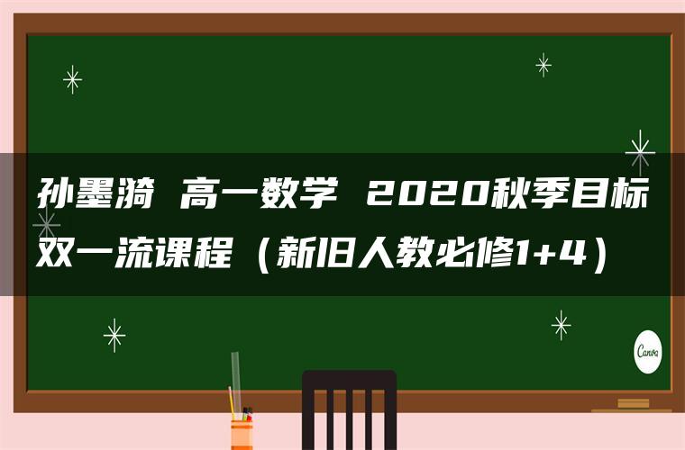 孙墨漪 高一数学 2020秋季目标双一流课程（新旧人教必修1+4）