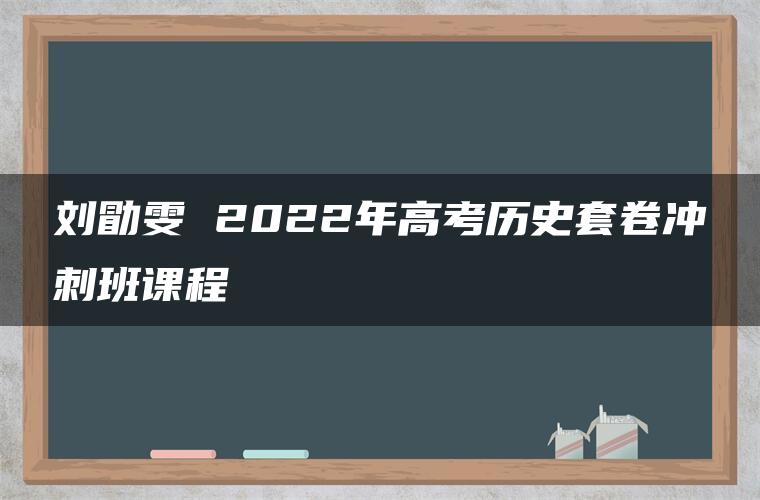 刘勖雯 2022年高考历史套卷冲刺班课程