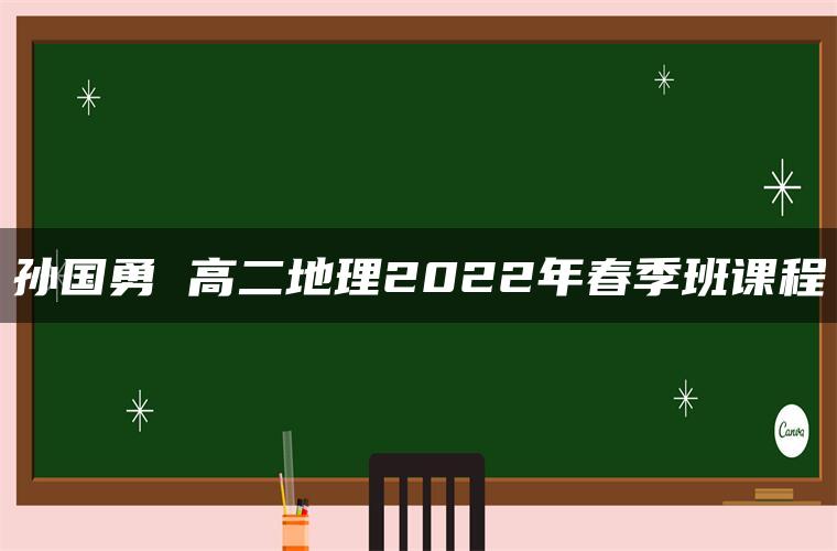 孙国勇 高二地理2022年春季班课程