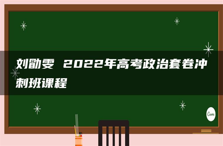 刘勖雯 2022年高考政治套卷冲刺班课程