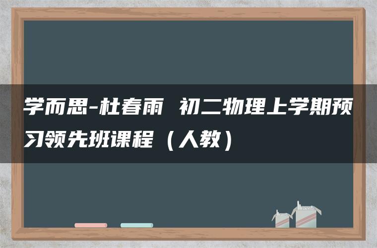 学而思-杜春雨 初二物理上学期预习领先班课程（人教）