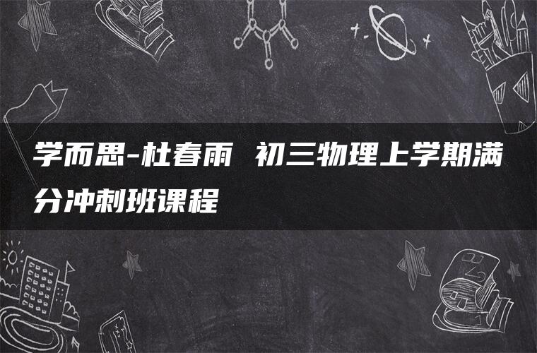 学而思-杜春雨 初三物理上学期满分冲刺班课程