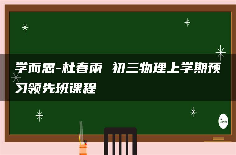 学而思-杜春雨 初三物理上学期预习领先班课程