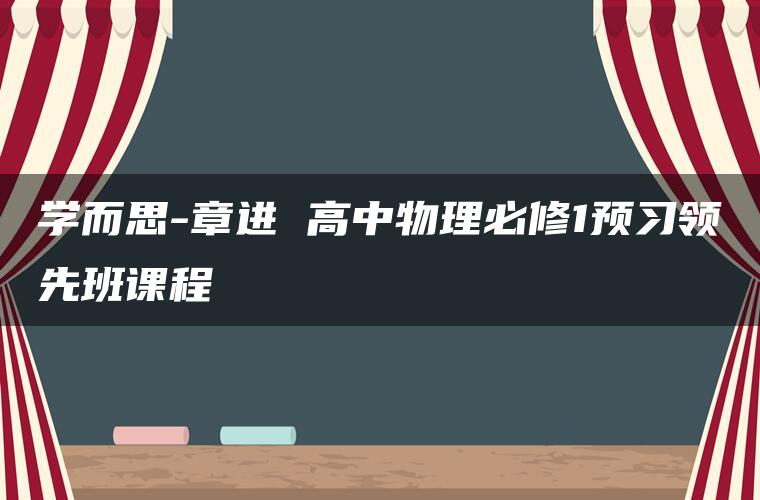 学而思-章进 高中物理必修1预习领先班课程