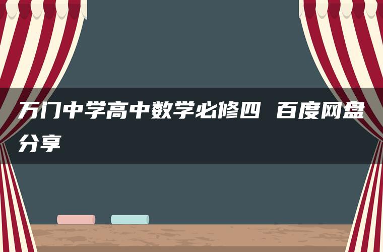 万门中学高中数学必修四 百度网盘分享