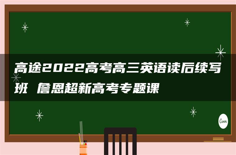 高途2022高考高三英语读后续写班 詹恩超新高考专题课