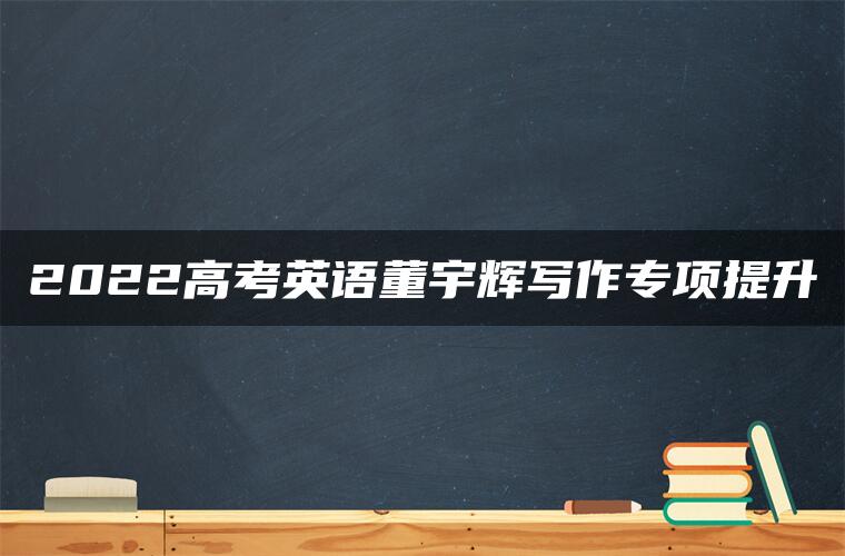 2022高考英语董宇辉写作专项提升