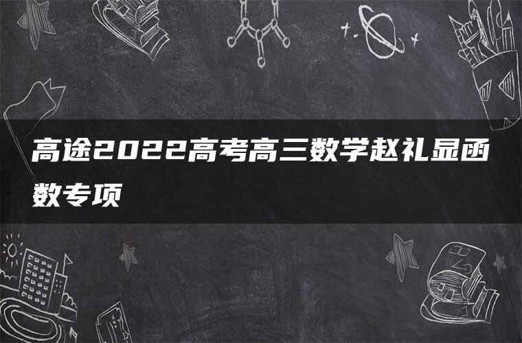 高途2022高考高三数学赵礼显函数专项