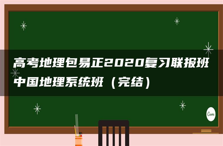 高考地理包易正2020复习联报班中国地理系统班（完结）