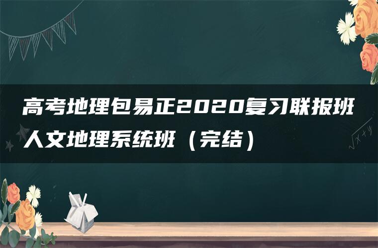 高考地理包易正2020复习联报班人文地理系统班（完结）