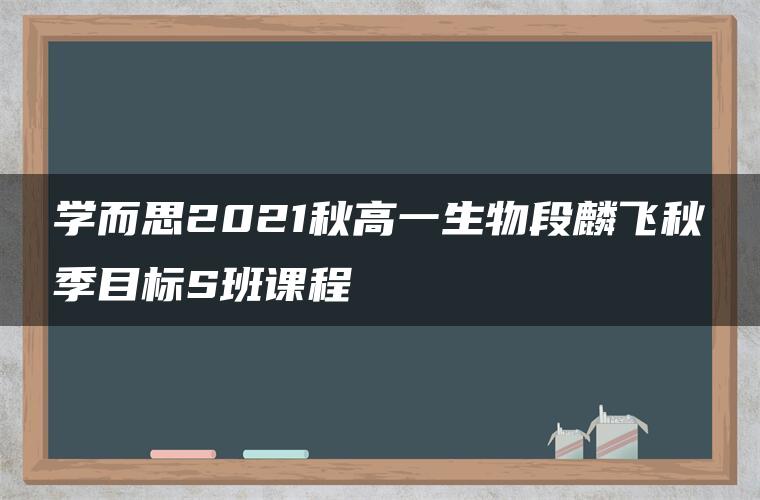 学而思2021秋高一生物段麟飞秋季目标S班课程