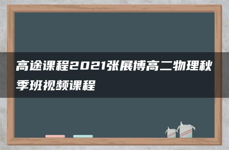 高途课程2021张展博高二物理秋季班视频课程