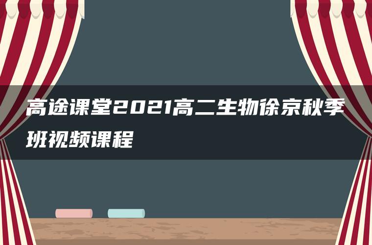 高途课堂2021高二生物徐京秋季班视频课程