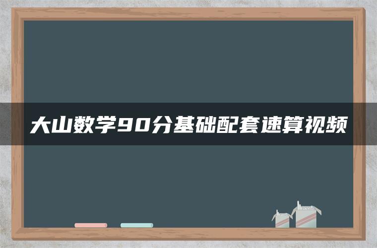 大山数学90分基础配套速算视频