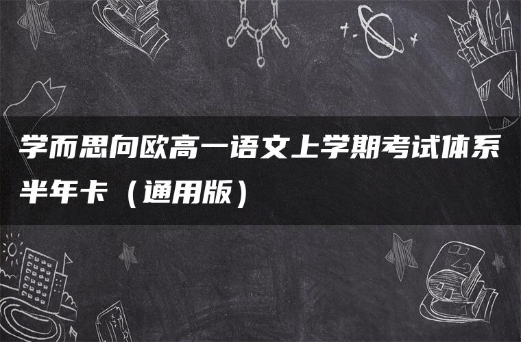 学而思向欧高一语文上学期考试体系半年卡（通用版）