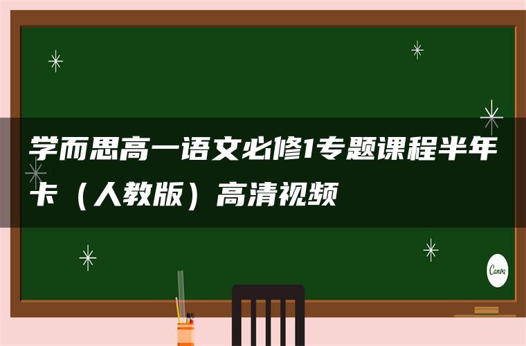 学而思高一语文必修1专题课程半年卡（人教版）高清视频