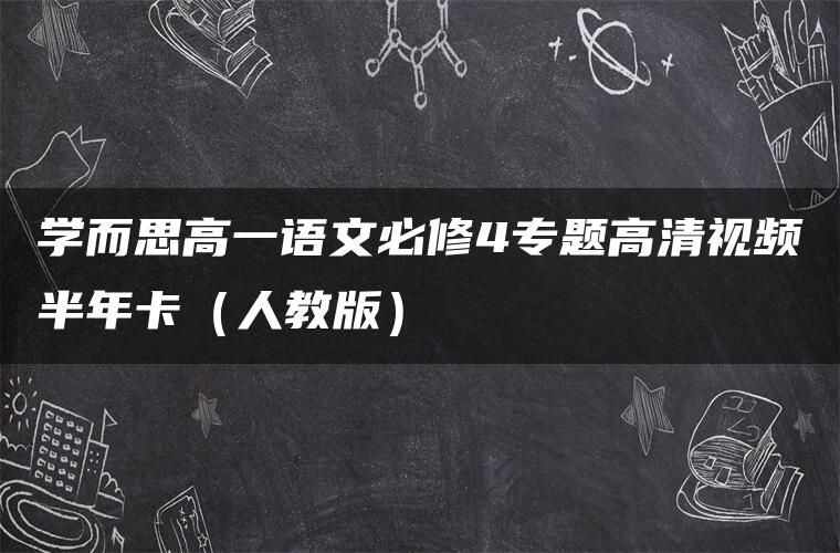 学而思高一语文必修4专题高清视频半年卡（人教版）