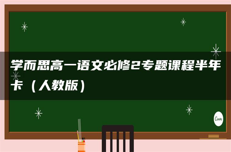 学而思高一语文必修2专题课程半年卡（人教版）