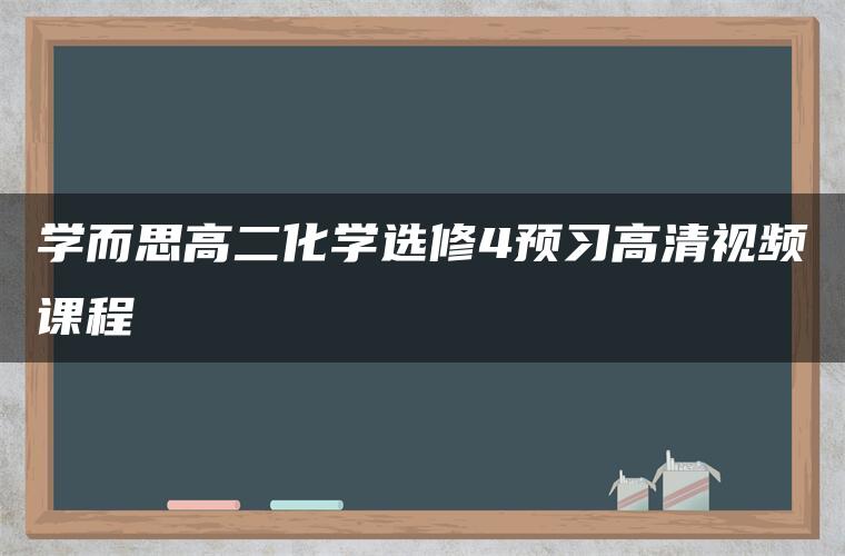 学而思高二化学选修4预习高清视频课程