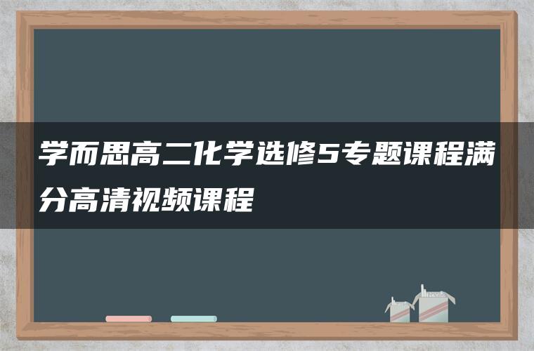 学而思高二化学选修5专题课程满分高清视频课程