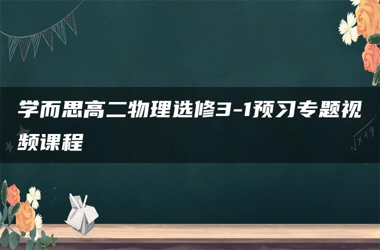 学而思高二物理选修3-1预习专题视频课程