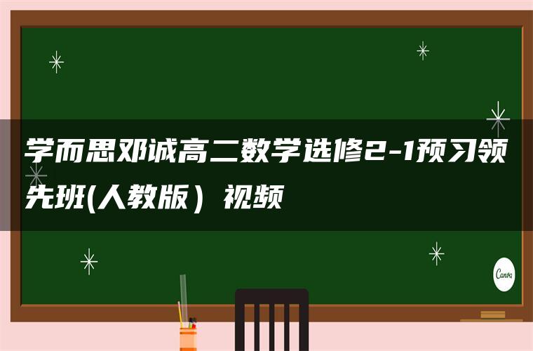 学而思邓诚高二数学选修2-1预习领先班(人教版）视频