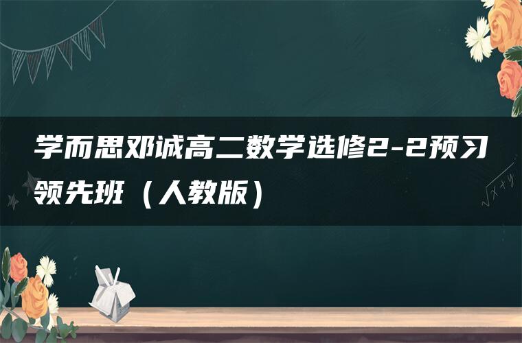 学而思邓诚高二数学选修2-2预习领先班（人教版）