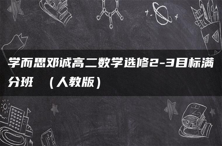 学而思邓诚高二数学选修2-3目标满分班 （人教版）