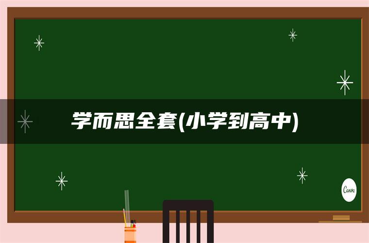 学而思全套(小学到高中)