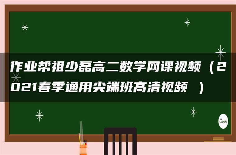 作业帮祖少磊高二数学网课视频（2021春季通用尖端班高清视频 ）