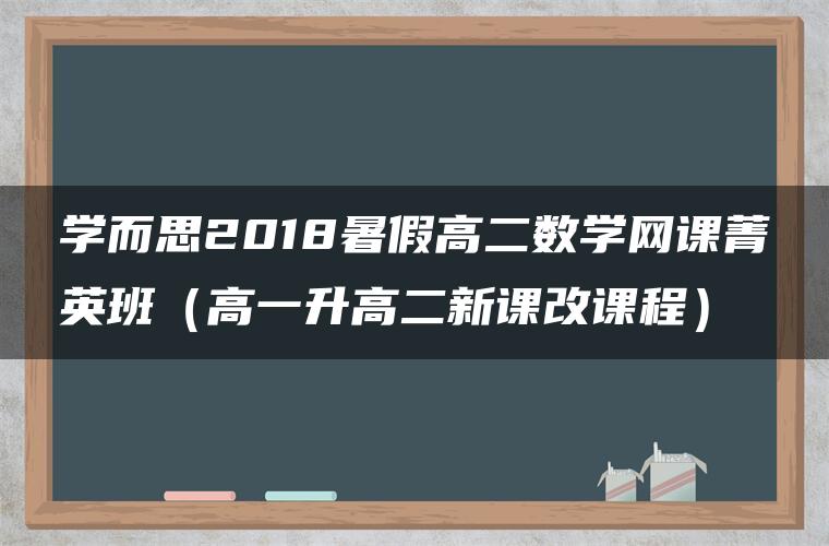 学而思2018暑假高二数学网课菁英班（高一升高二新课改课程）