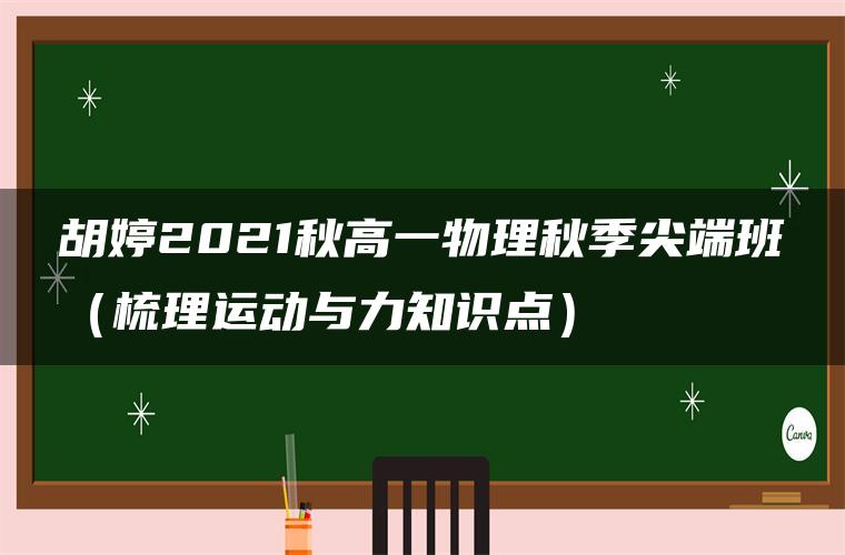 胡婷2021秋高一物理秋季尖端班（梳理运动与力知识点）