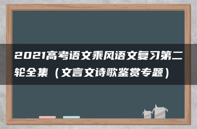 2021高考语文乘风语文复习第二轮全集（文言文诗歌鉴赏专题）