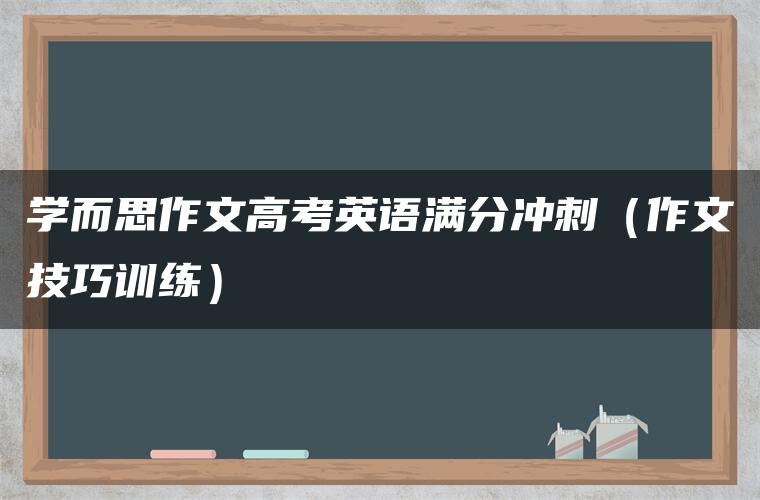 学而思作文高考英语满分冲刺（作文技巧训练）