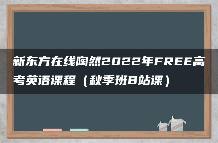 新东方在线陶然2022年FREE高考英语课程（秋季班B站课）